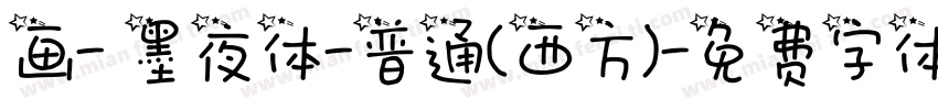 画- 墨夜体-普通(西方)字体转换